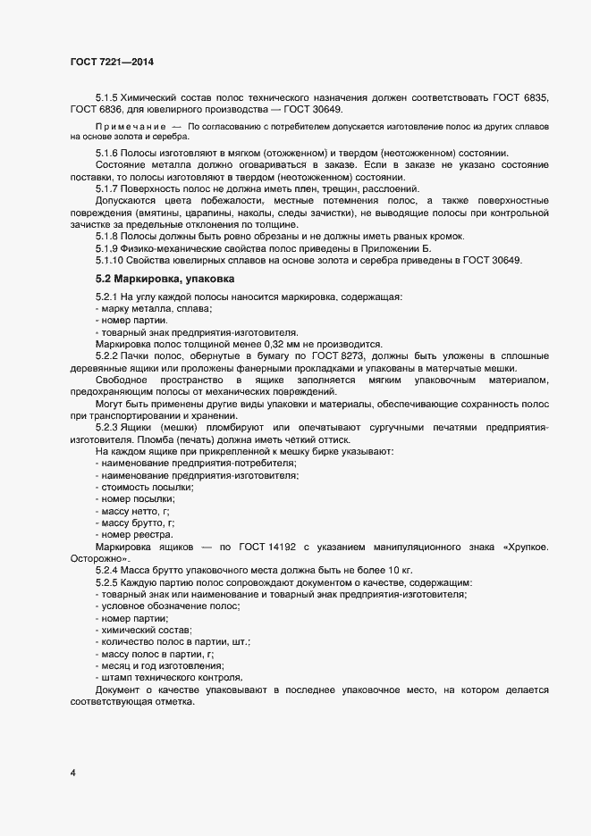 Страница 7 ГОСТ 7221-2014