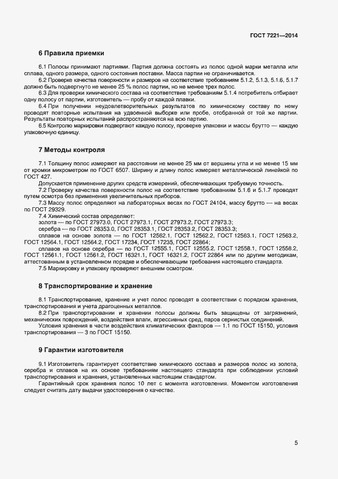 Страница 8 ГОСТ 7221-2014