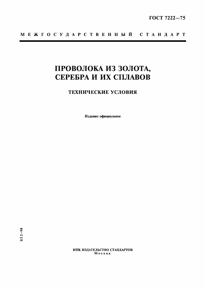 Страница 1 ГОСТ 7222-75