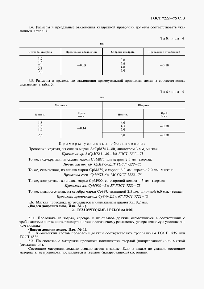 Страница 4 ГОСТ 7222-75