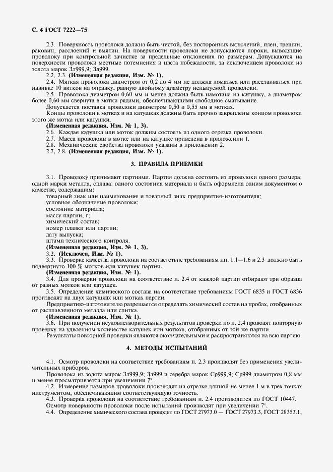 Страница 5 ГОСТ 7222-75