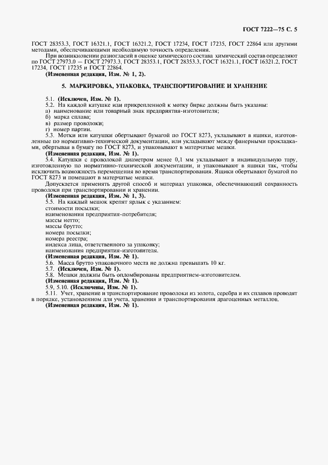 Страница 6 ГОСТ 7222-75