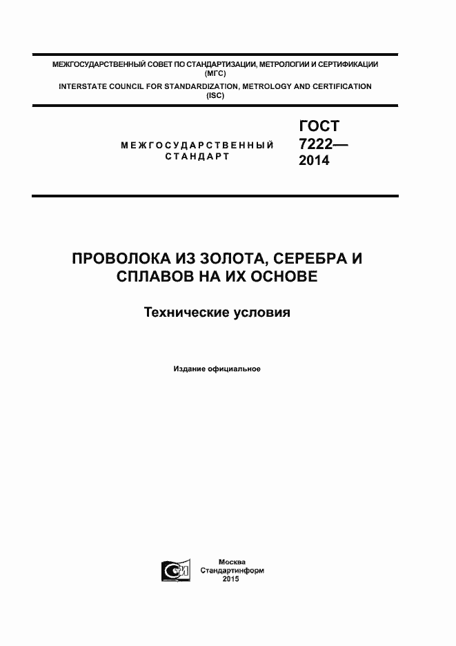 Страница 1 ГОСТ 7222-2014