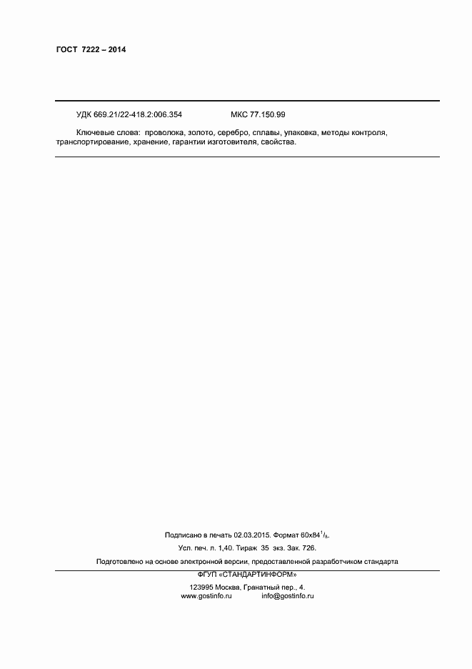 Страница 12 ГОСТ 7222-2014