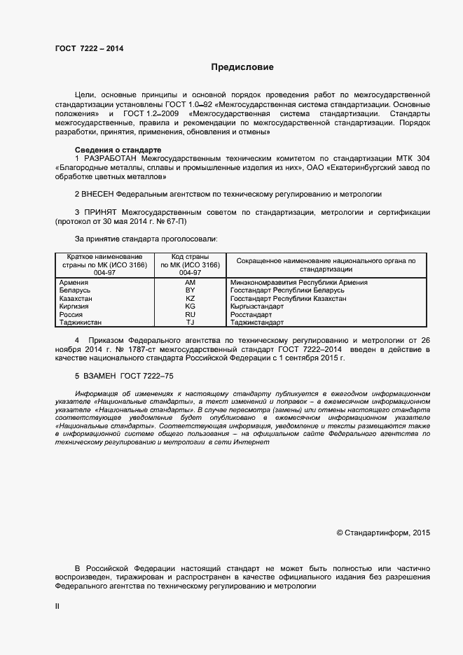 Страница 2 ГОСТ 7222-2014