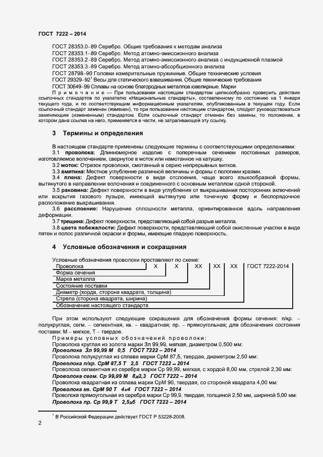 Страница 4 ГОСТ 7222-2014