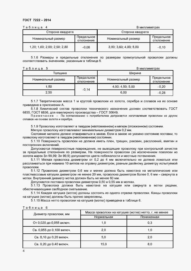 Страница 6 ГОСТ 7222-2014