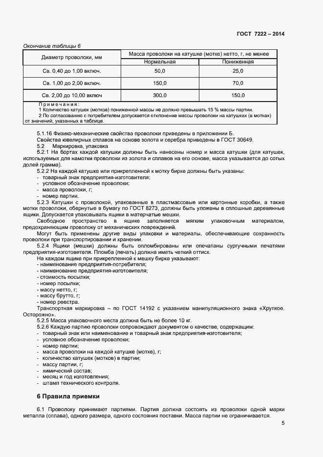 Страница 7 ГОСТ 7222-2014
