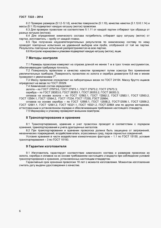 Страница 8 ГОСТ 7222-2014