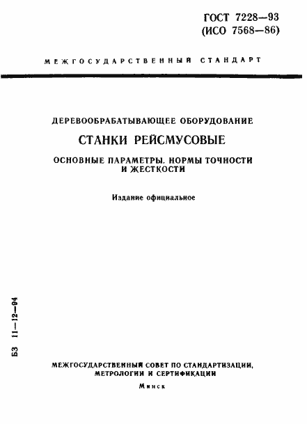 Страница 1 ГОСТ 7228-93