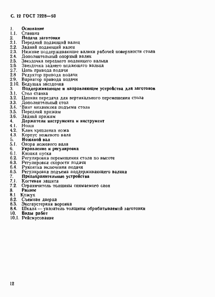 Страница 14 ГОСТ 7228-93