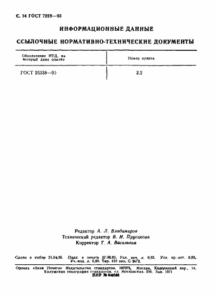 Страница 16 ГОСТ 7228-93