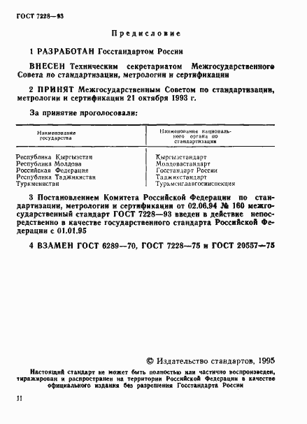 Страница 2 ГОСТ 7228-93