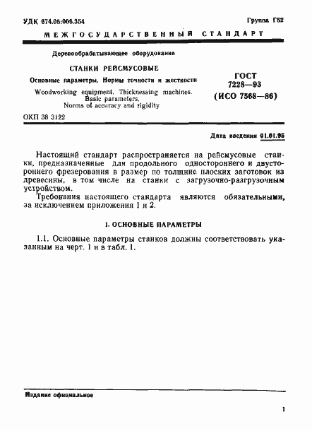 Страница 3 ГОСТ 7228-93