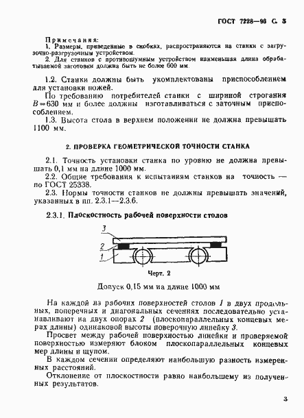 Страница 5 ГОСТ 7228-93