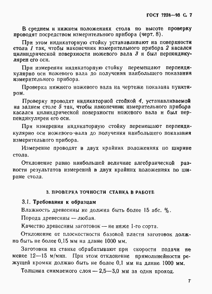 Страница 9 ГОСТ 7228-93