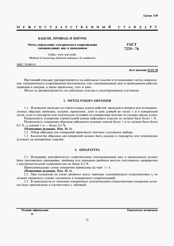 Страница 1 ГОСТ 7229-76