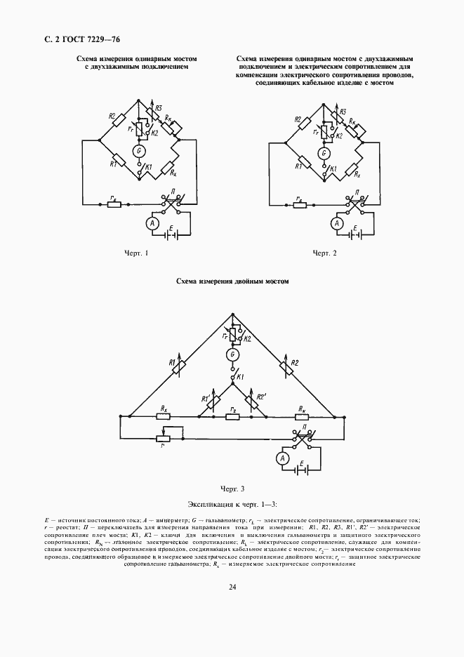 Страница 2 ГОСТ 7229-76