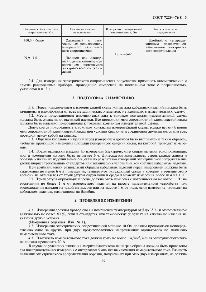Страница 3 ГОСТ 7229-76