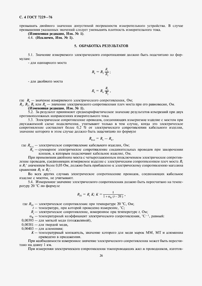 Страница 4 ГОСТ 7229-76