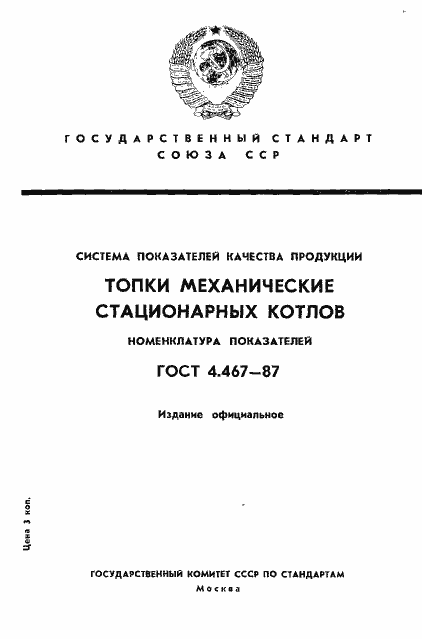 Страница 1 ГОСТ 4.467-87