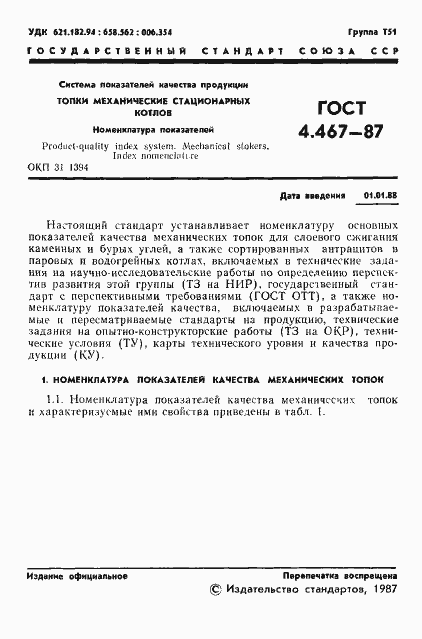 Страница 2 ГОСТ 4.467-87