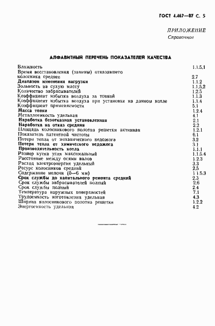 Страница 6 ГОСТ 4.467-87