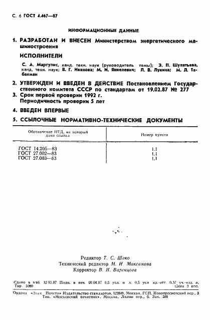 Страница 7 ГОСТ 4.467-87