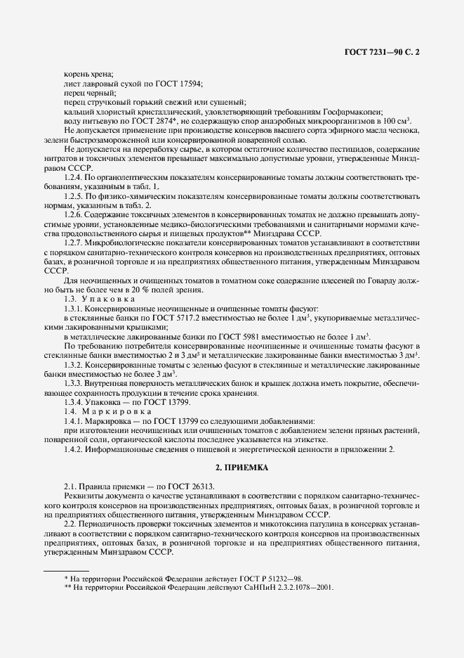 Страница 3 ГОСТ 7231-90