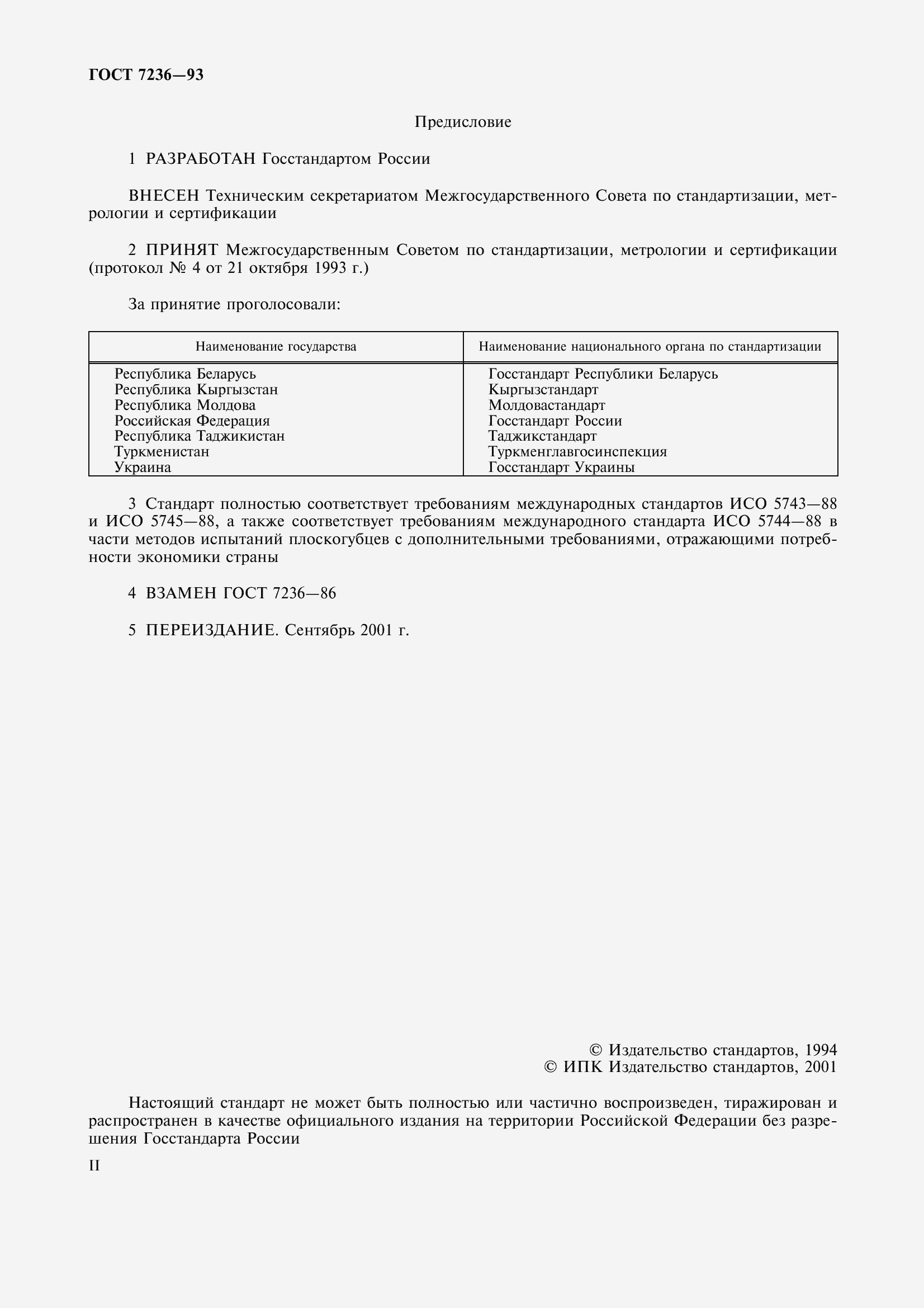 Страница 2 ГОСТ 7236-93