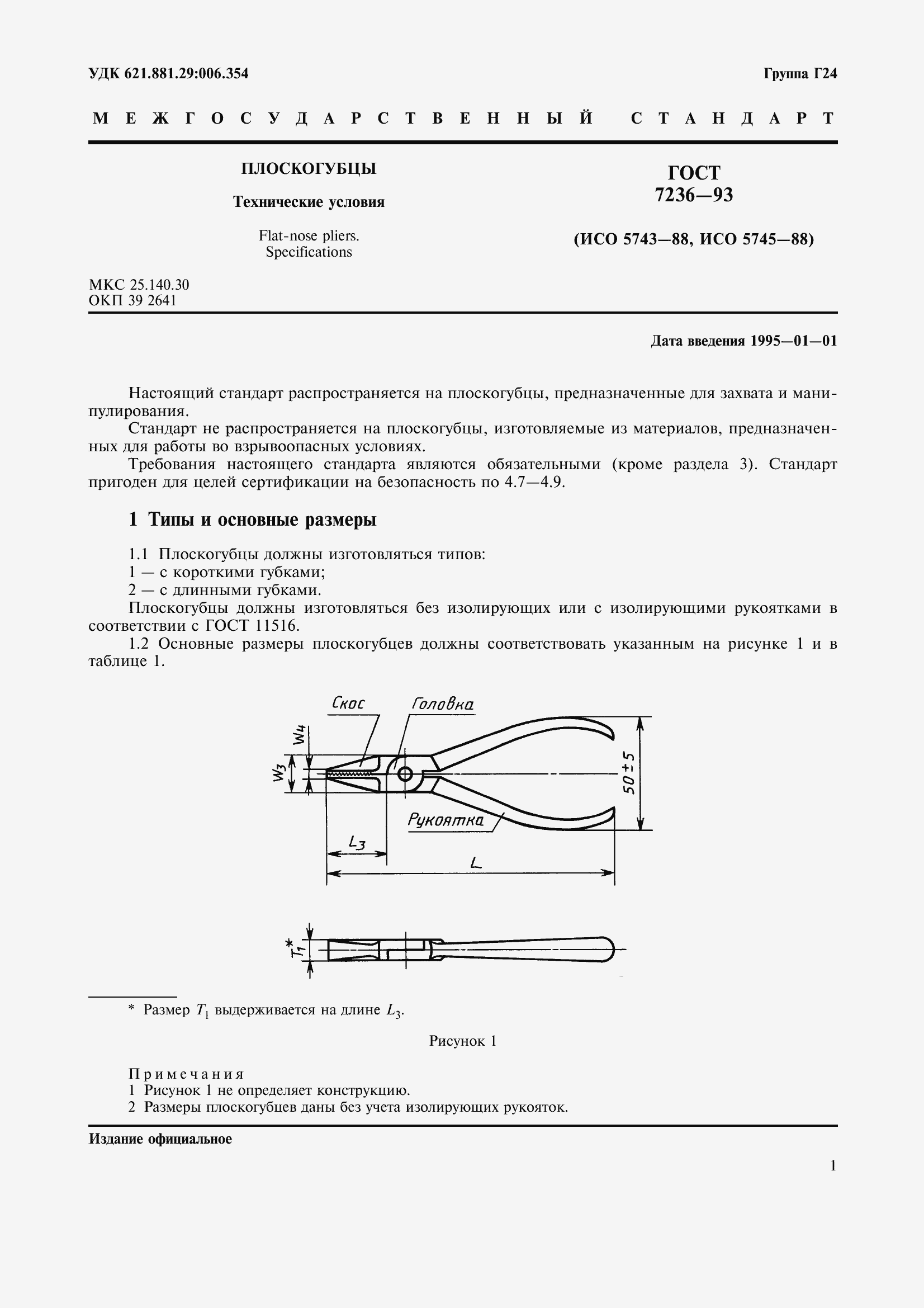 Страница 5 ГОСТ 7236-93
