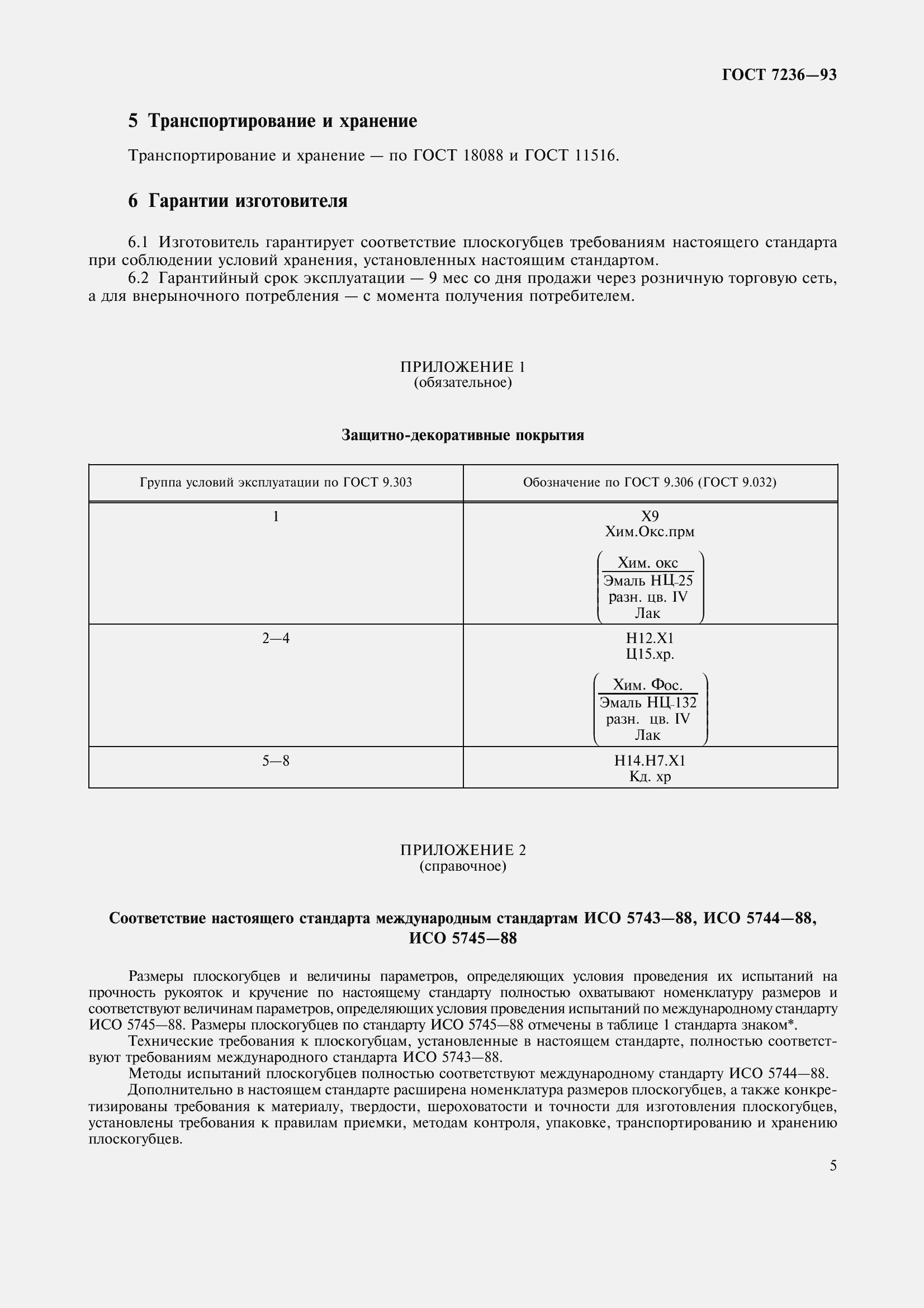 Страница 9 ГОСТ 7236-93