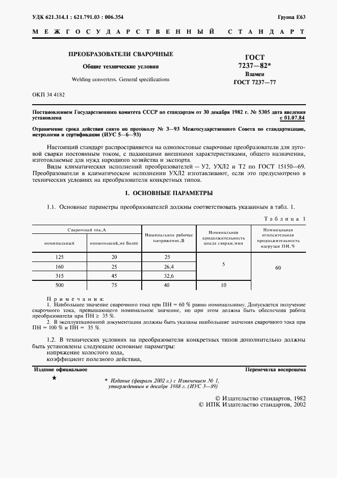 Страница 2 ГОСТ 7237-82