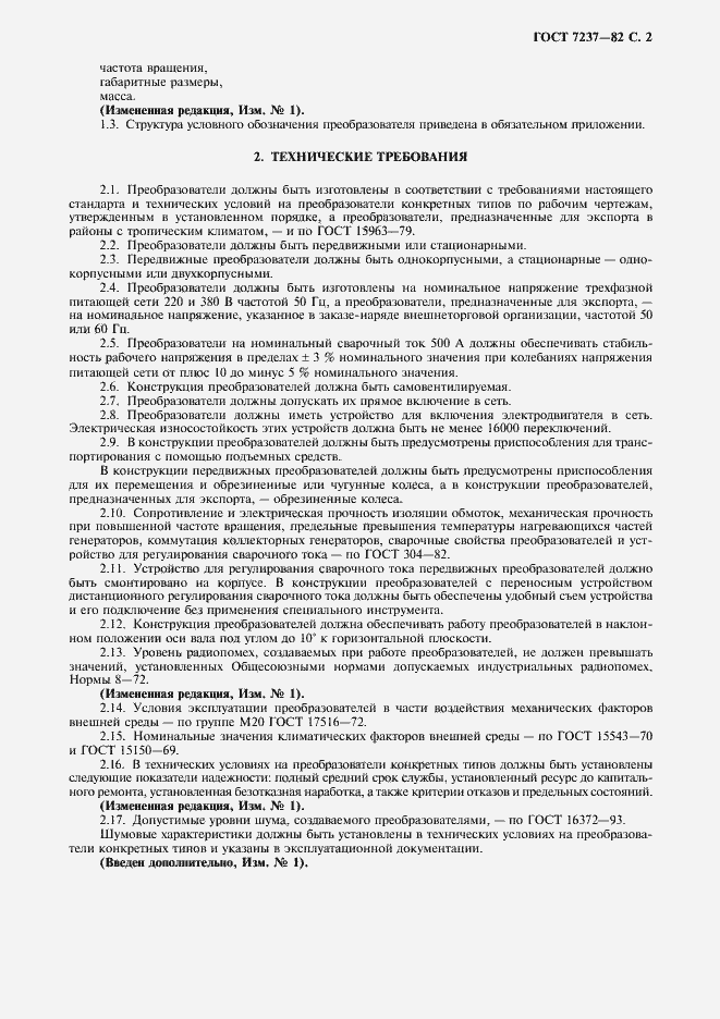 Страница 3 ГОСТ 7237-82