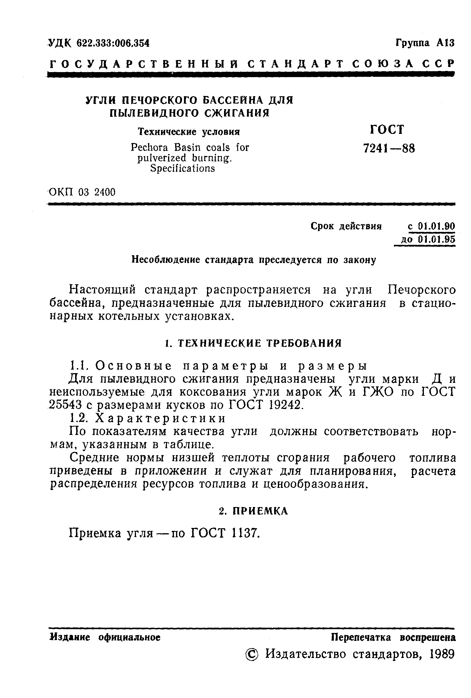 Страница 2 ГОСТ 7241-88