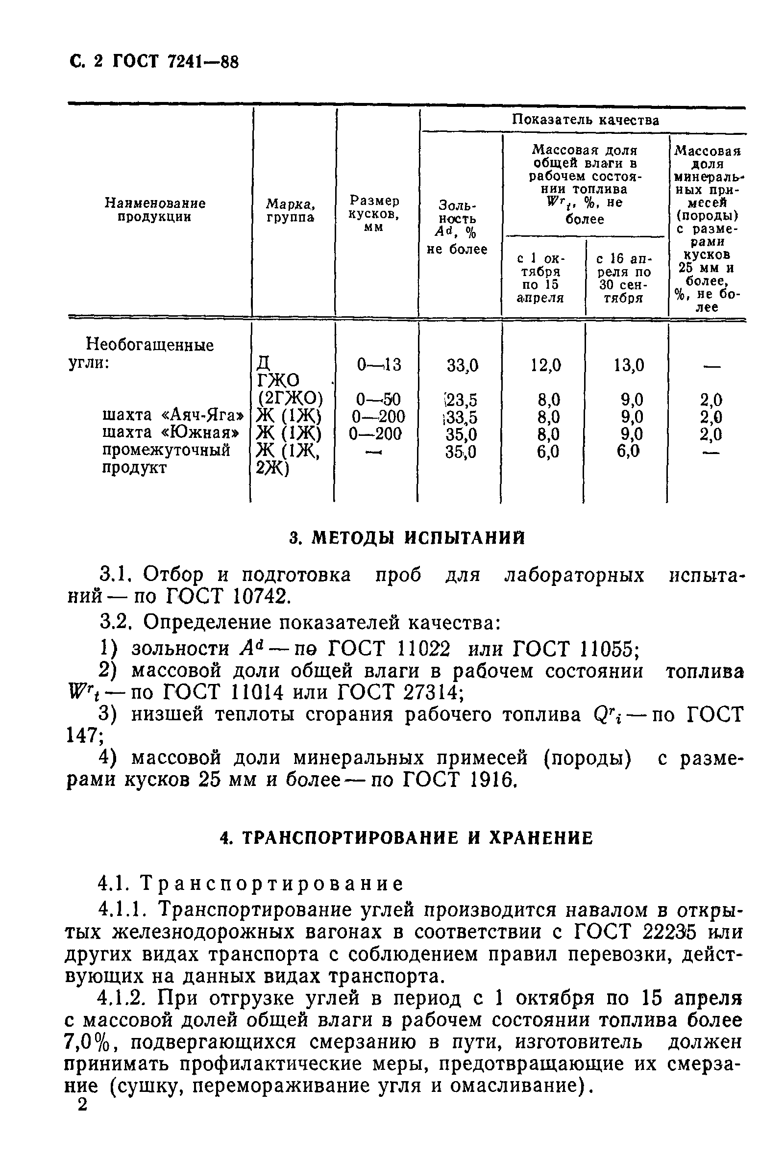 Страница 3 ГОСТ 7241-88