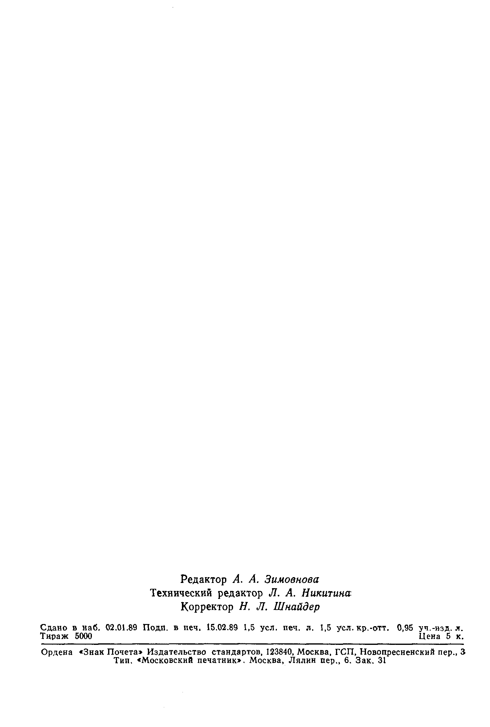 Страница 6 ГОСТ 7241-88