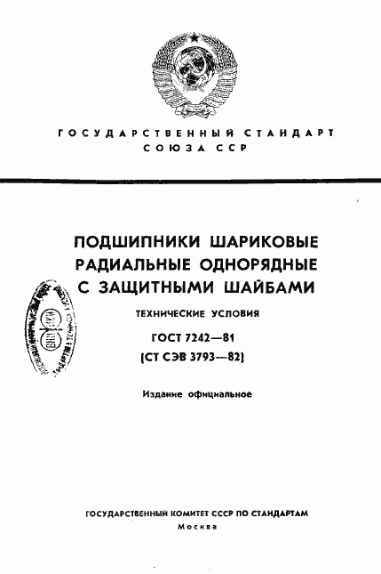 Страница 1 ГОСТ 7242-81