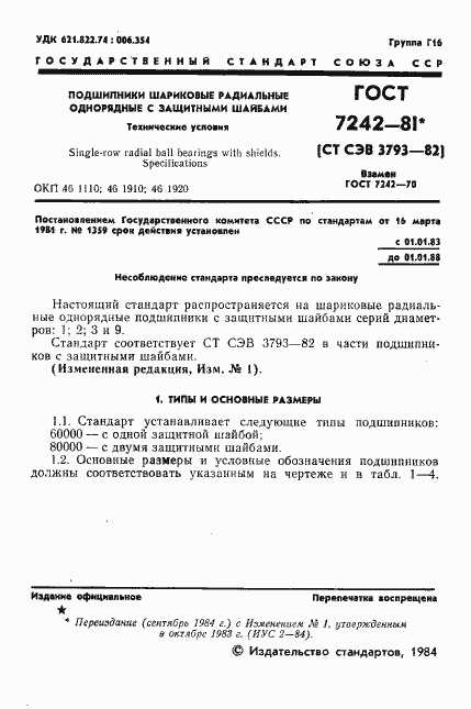 Страница 2 ГОСТ 7242-81