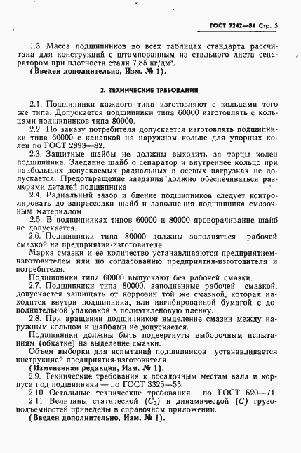 Страница 6 ГОСТ 7242-81