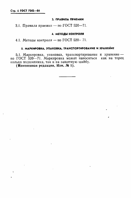 Страница 7 ГОСТ 7242-81