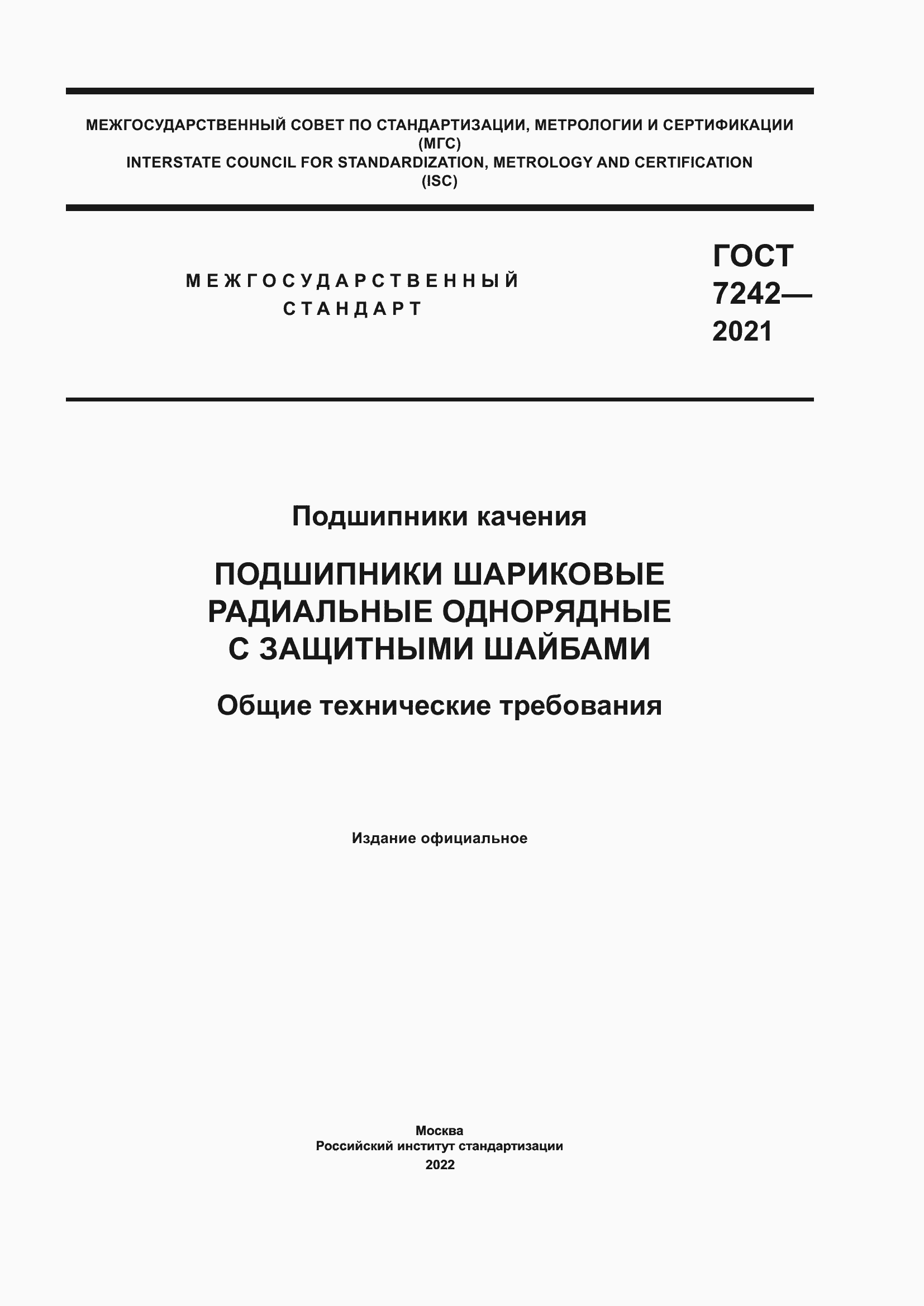 Страница 1 ГОСТ 7242-2021