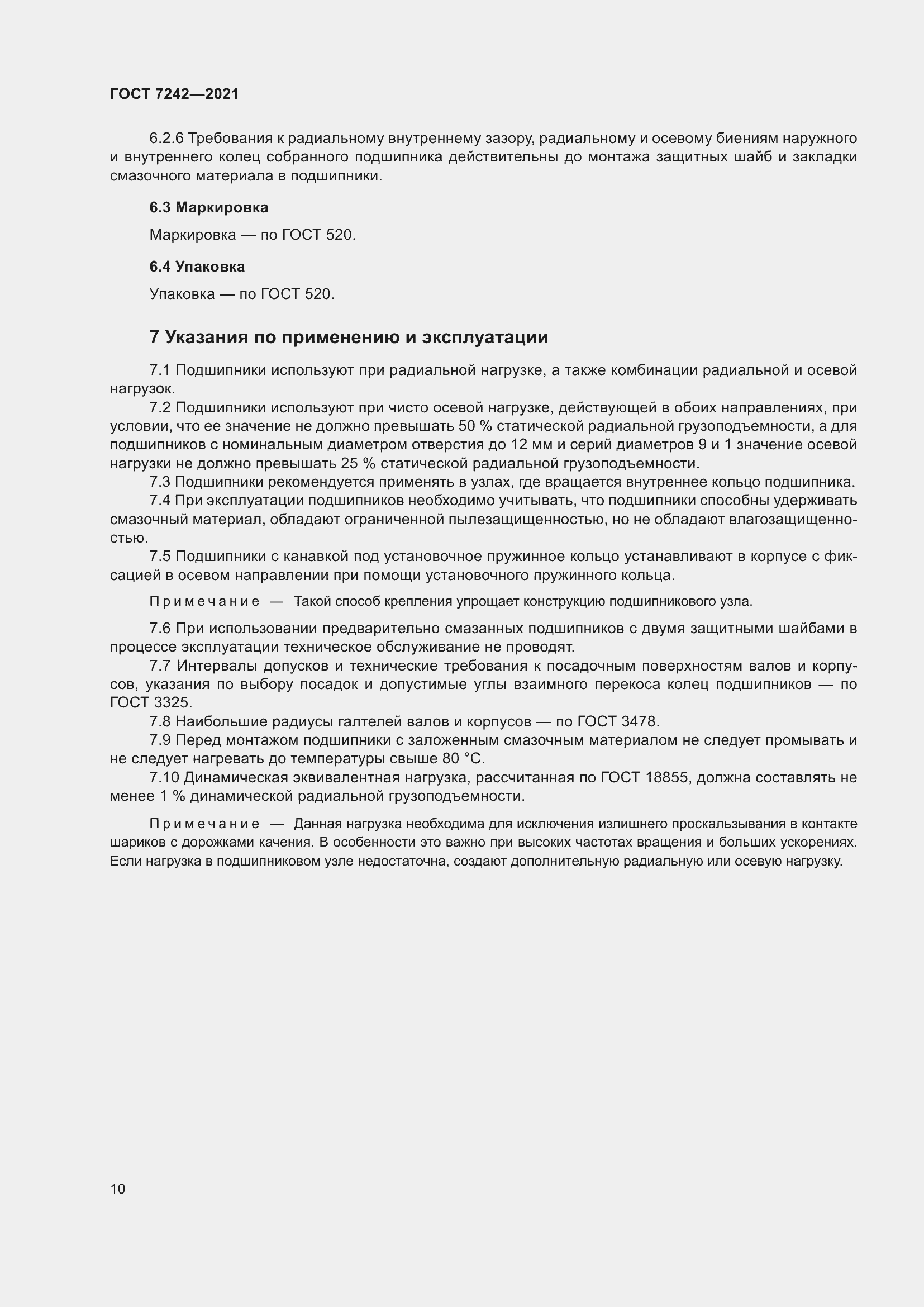 Страница 14 ГОСТ 7242-2021