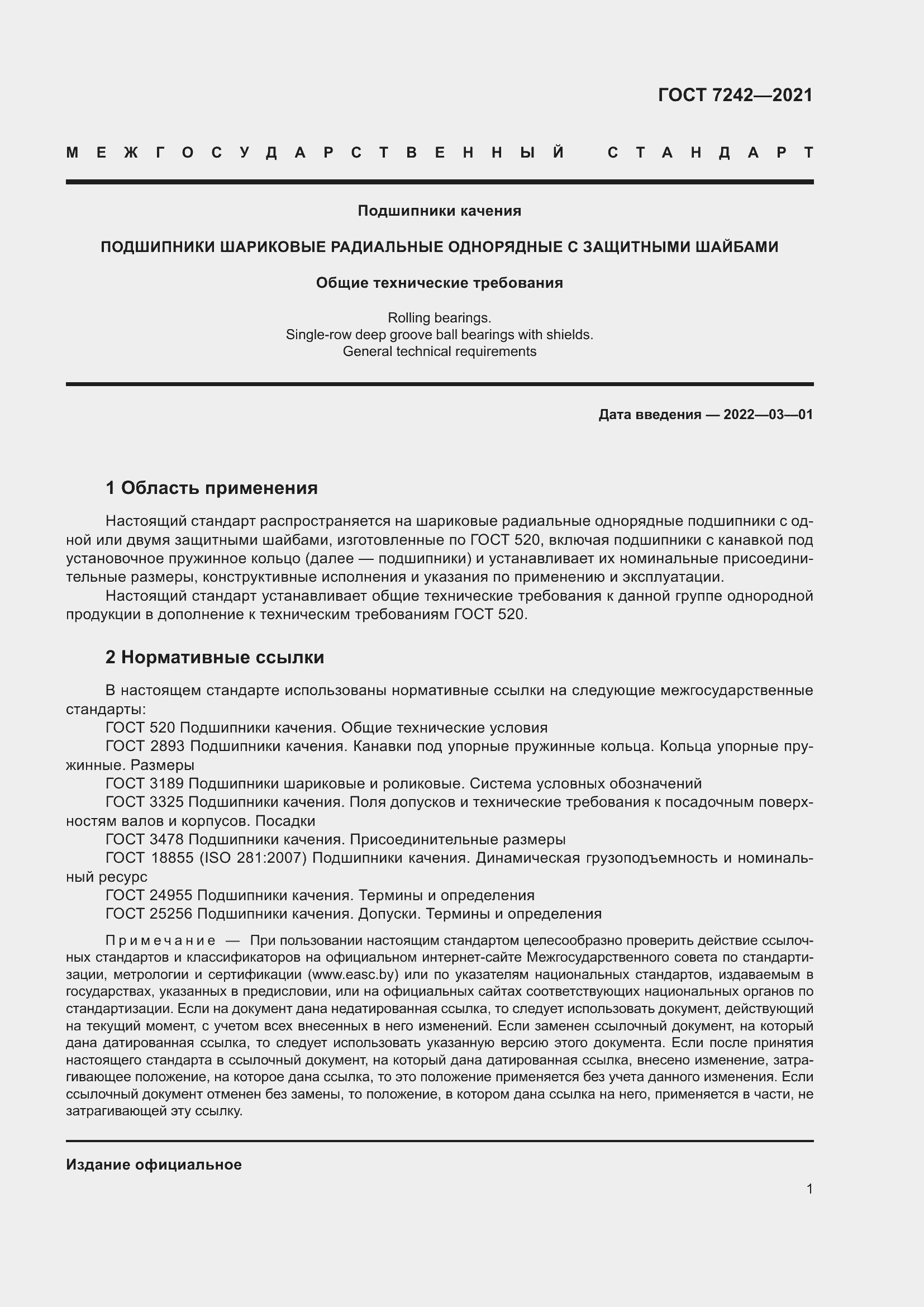 Страница 5 ГОСТ 7242-2021