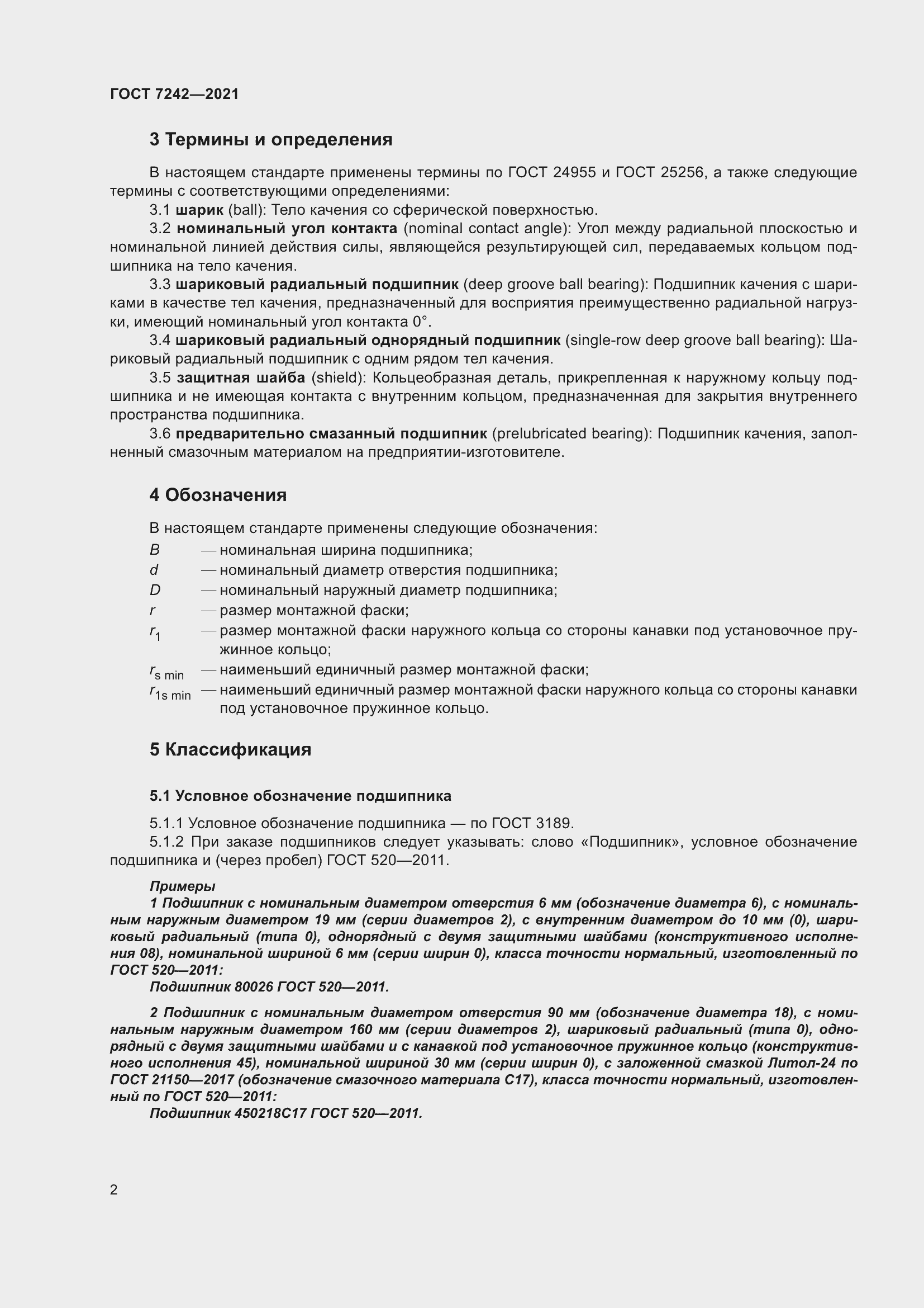 Страница 6 ГОСТ 7242-2021