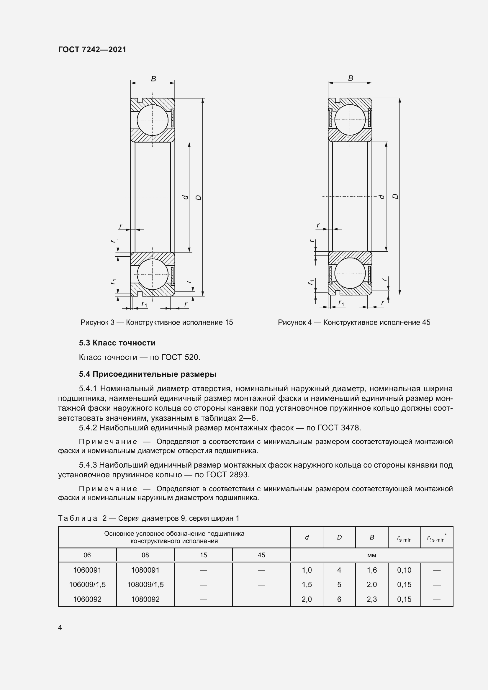 Страница 8 ГОСТ 7242-2021