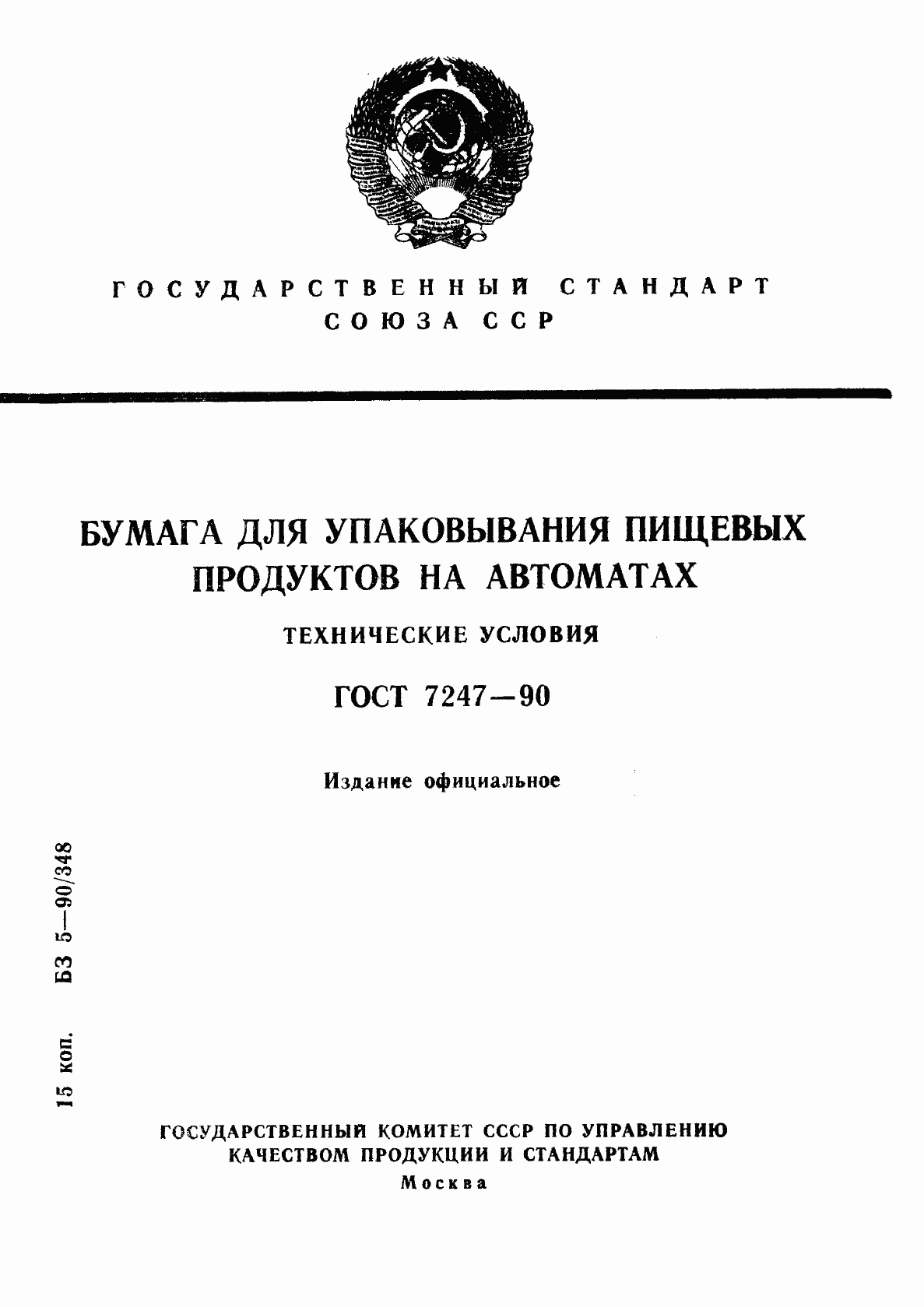 Страница 1 ГОСТ 7247-90