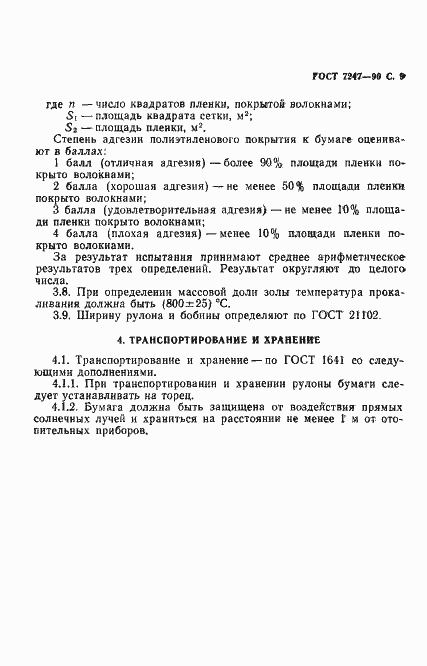 Страница 12 ГОСТ 7247-90