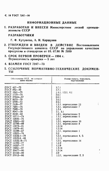 Страница 13 ГОСТ 7247-90