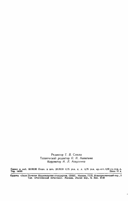 Страница 2 ГОСТ 7247-90